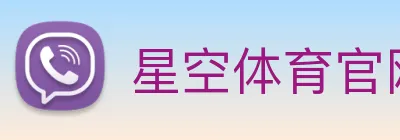 星空体育官网登录平台 Logo